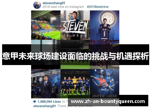 意甲未来球场建设面临的挑战与机遇探析 意甲未来球场建设面临的挑战与机遇探析