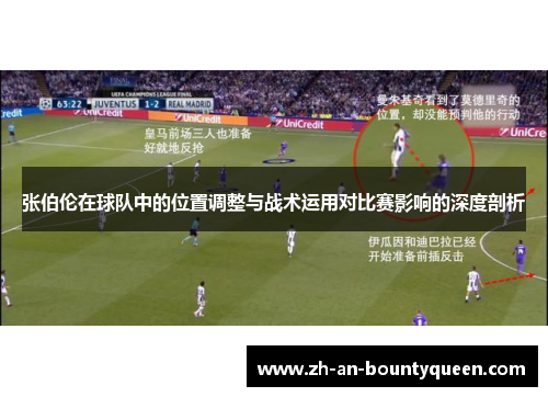 张伯伦在球队中的位置调整与战术运用对比赛影响的深度剖析 张伯伦在球队中的位置调整与战术运用对比赛影响的深度剖析
