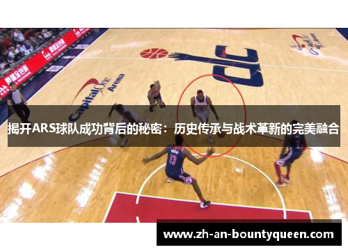 揭开ARS球队成功背后的秘密:历史传承与战术革新的完美融合 揭开ARS球队成功背后的秘密:历史传承与战术革新的完美融合