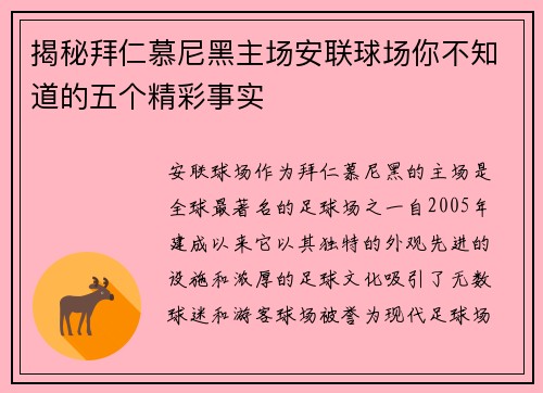 揭秘拜仁慕尼黑主场安联球场你不知道的五个精彩事实 揭秘拜仁慕尼黑主场安联球场你不知道的五个精彩事实