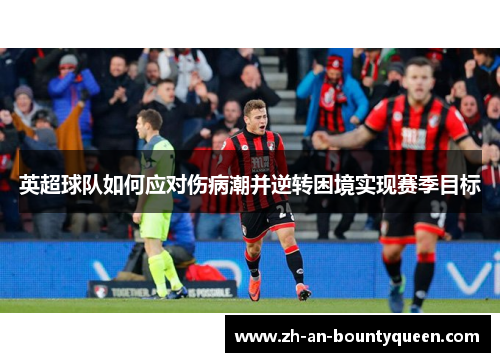 英超球队如何应对伤病潮并逆转困境实现赛季目标