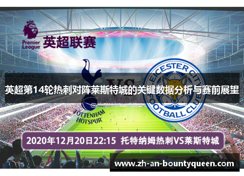 英超第14轮热刺对阵莱斯特城的关键数据分析与赛前展望 英超第14轮热刺对阵莱斯特城的关键数据分析与赛前展望