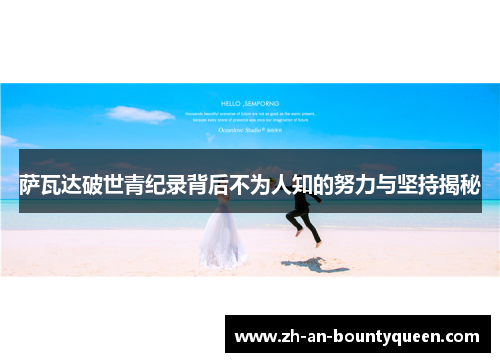 萨瓦达破世青纪录背后不为人知的努力与坚持揭秘