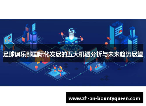 足球俱乐部国际化发展的五大机遇分析与未来趋势展望 足球俱乐部国际化发展的五大机遇分析与未来趋势展望
