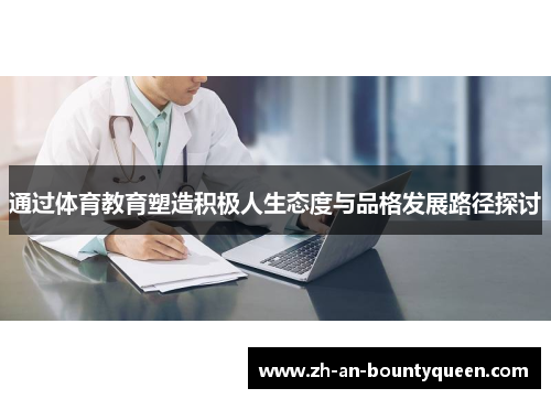 通过体育教育塑造积极人生态度与品格发展路径探讨