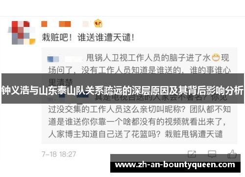 钟义浩与山东泰山队关系疏远的深层原因及其背后影响分析