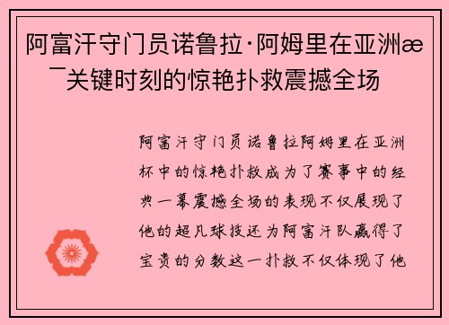 阿富汗守门员诺鲁拉·阿姆里在亚洲杯关键时刻的惊艳扑救震撼全场 阿富汗守门员诺鲁拉·阿姆里在亚洲杯关键时刻的惊艳扑救震撼全场