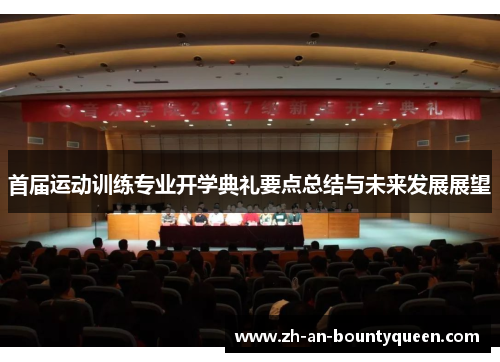 首届运动训练专业开学典礼要点总结与未来发展展望 首届运动训练专业开学典礼要点总结与未来发展展望