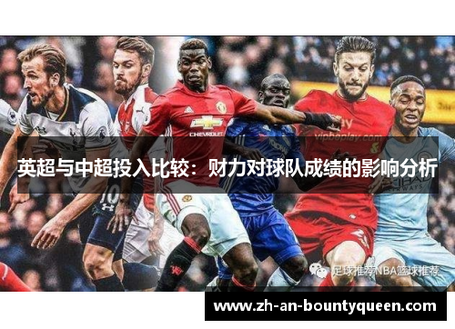 英超与中超投入比较:财力对球队成绩的影响分析 英超与中超投入比较:财力对球队成绩的影响分析