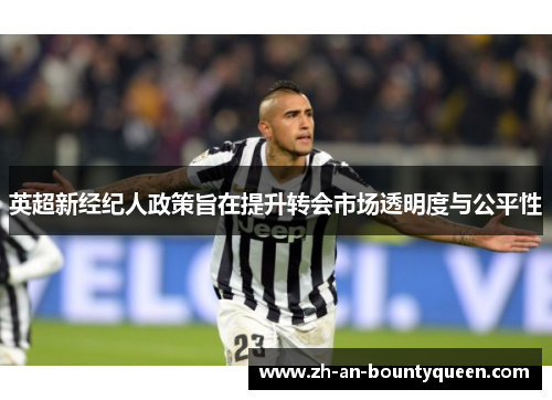 英超新经纪人政策旨在提升转会市场透明度与公平性