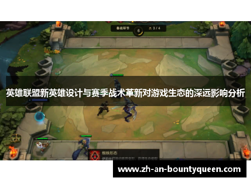 英雄联盟新英雄设计与赛季战术革新对游戏生态的深远影响分析