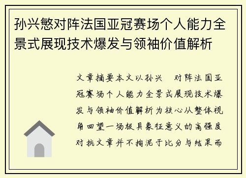 孙兴慜对阵法国亚冠赛场个人能力全景式展现技术爆发与领袖价值解析