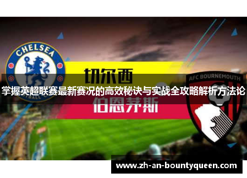 掌握英超联赛最新赛况的高效秘诀与实战全攻略解析方法论