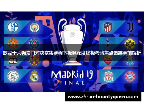 欧冠十六强豪门对决密集赛程下板凳深度终极考验焦点追踪赛前解析