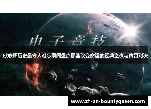 欧联杯历史最令人难忘瞬间盘点那些改变命运的经典之夜与传奇对决