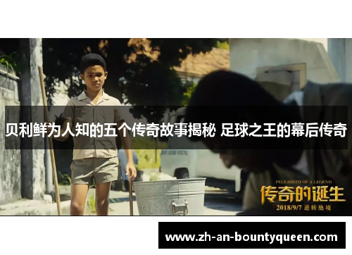 贝利鲜为人知的五个传奇故事揭秘 足球之王的幕后传奇