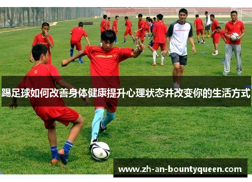 踢足球如何改善身体健康提升心理状态并改变你的生活方式