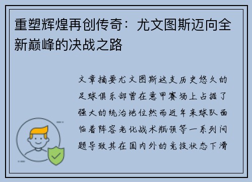 重塑辉煌再创传奇：尤文图斯迈向全新巅峰的决战之路