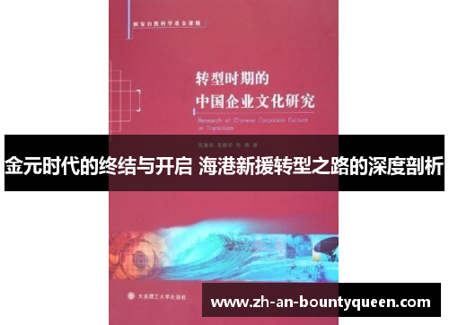 金元时代的终结与开启 海港新援转型之路的深度剖析