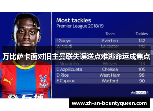 万比萨卡面对旧主曼联失误送点难逃命运成焦点 万比萨卡面对旧主曼联失误送点难逃命运成焦点