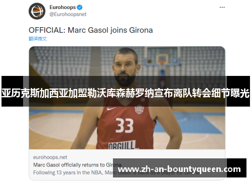 亚历克斯加西亚加盟勒沃库森赫罗纳宣布离队转会细节曝光