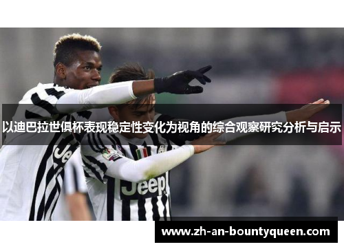 以迪巴拉世俱杯表现稳定性变化为视角的综合观察研究分析与启示