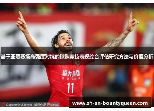 基于亚冠赛场高强度对抗的球队竞技表现综合评估研究方法与价值分析 基于亚冠赛场高强度对抗的球队竞技表现综合评估研究方法与价值分析