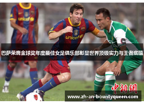 巴萨荣膺金球奖年度最佳女足俱乐部彰显世界顶级实力与王者底蕴