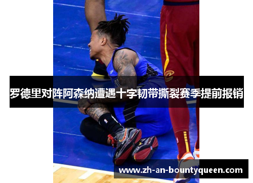 罗德里对阵阿森纳遭遇十字韧带撕裂赛季提前报销 罗德里对阵阿森纳遭遇十字韧带撕裂赛季提前报销