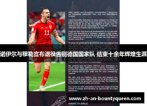 诺伊尔与穆勒宣布退役告别德国国家队 结束十余年辉煌生涯 诺伊尔与穆勒宣布退役告别德国国家队 结束十余年辉煌生涯