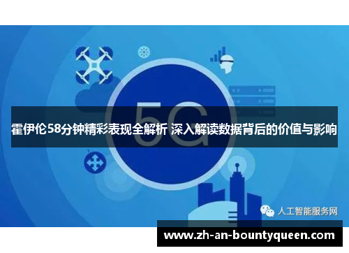 霍伊伦58分钟精彩表现全解析 深入解读数据背后的价值与影响