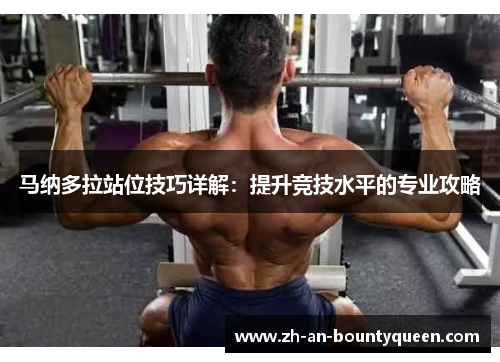 马纳多拉站位技巧详解：提升竞技水平的专业攻略