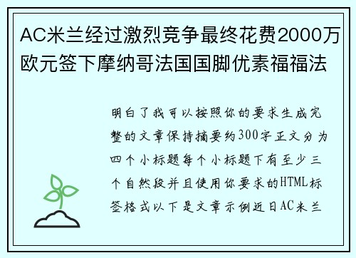 AC米兰经过激烈竞争最终花费2000万欧元签下摩纳哥法国国脚优素福福法纳