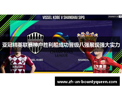 亚冠精英联赛神户胜利船成功晋级八强展现强大实力