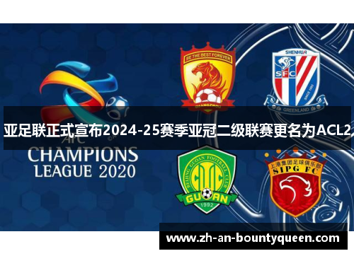 亚足联正式宣布2024-25赛季亚冠二级联赛更名为ACL2