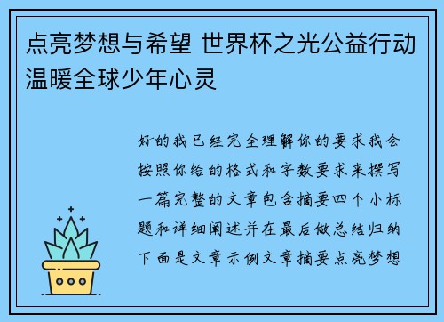 点亮梦想与希望 世界杯之光公益行动温暖全球少年心灵
