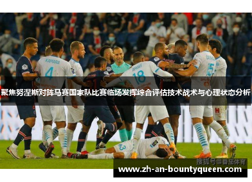 聚焦努涅斯对阵马赛国家队比赛临场发挥综合评估技术战术与心理状态分析