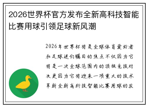 2026世界杯官方发布全新高科技智能比赛用球引领足球新风潮