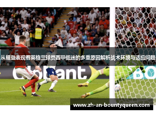 从福登表现看英格兰球员西甲低迷的多重原因解析战术环境与适应问题