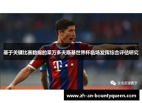 基于关键比赛数据的莱万多夫斯基世界杯临场发挥综合评估研究
