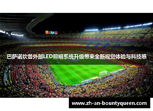 巴萨诺坎普外部LED照明系统升级带来全新视觉体验与科技感