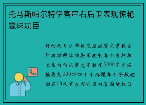托马斯帕尔特伊客串右后卫表现惊艳赢球功臣