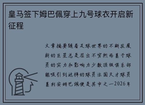皇马签下姆巴佩穿上九号球衣开启新征程
