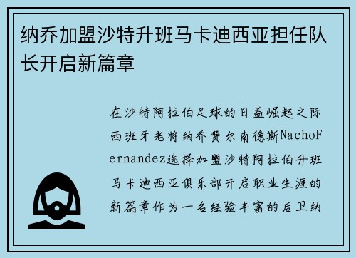 纳乔加盟沙特升班马卡迪西亚担任队长开启新篇章