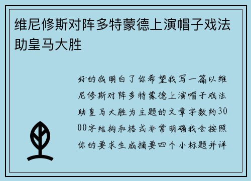 维尼修斯对阵多特蒙德上演帽子戏法助皇马大胜