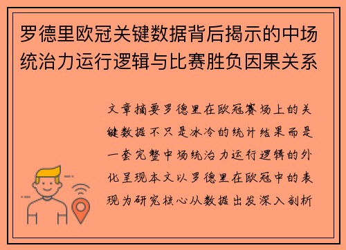 罗德里欧冠关键数据背后揭示的中场统治力运行逻辑与比赛胜负因果关系分析