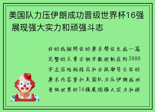 美国队力压伊朗成功晋级世界杯16强 展现强大实力和顽强斗志
