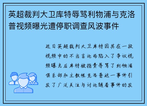 英超裁判大卫库特辱骂利物浦与克洛普视频曝光遭停职调查风波事件
