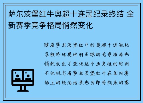 萨尔茨堡红牛奥超十连冠纪录终结 全新赛季竞争格局悄然变化 萨尔茨堡红牛奥超十连冠纪录终结 全新赛季竞争格局悄然变化