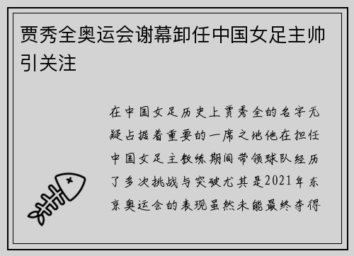 贾秀全奥运会谢幕卸任中国女足主帅引关注